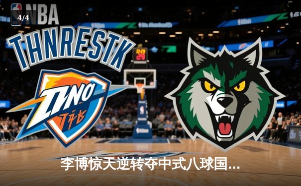 李博惊天逆转夺中式八球国际大师赛桂冠 147满分杆点燃决赛夜 - 4