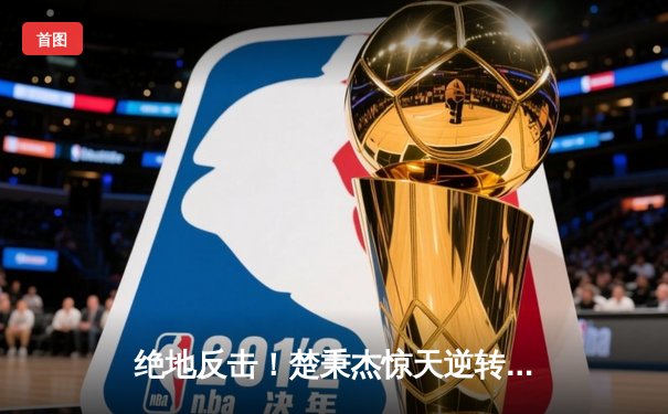 绝地反击！楚秉杰惊天逆转夺中式八球国际大师赛桂冠