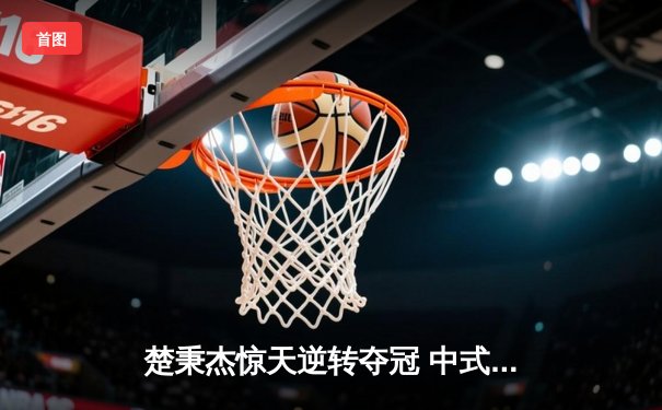 楚秉杰惊天逆转夺冠 中式八球国际大师赛上演史诗对决