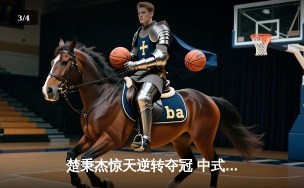 楚秉杰惊天逆转夺冠 中式八球国际大师赛上演史诗对决 - 3