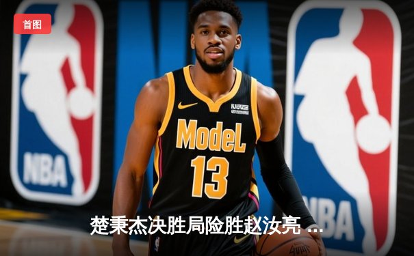 楚秉杰决胜局险胜赵汝亮 中式八球国际大师赛上演经典逆转