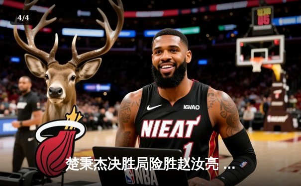 楚秉杰决胜局险胜赵汝亮 中式八球国际大师赛上演经典逆转 - 4