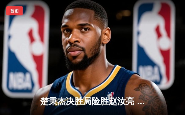 楚秉杰决胜局险胜赵汝亮 中式八球国际大师赛上演经典逆转