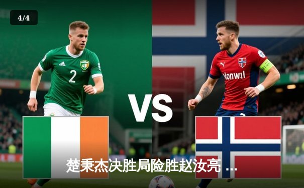 楚秉杰决胜局险胜赵汝亮 中式八球国际大师赛上演经典逆转 - 4