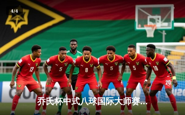 乔氏杯中式八球国际大师赛总决赛落幕 楚秉杰21-19险胜赵汝亮三度封王 - 4