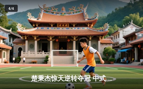 楚秉杰惊天逆转夺冠 中式八球国际大师赛上演史诗对决 - 4