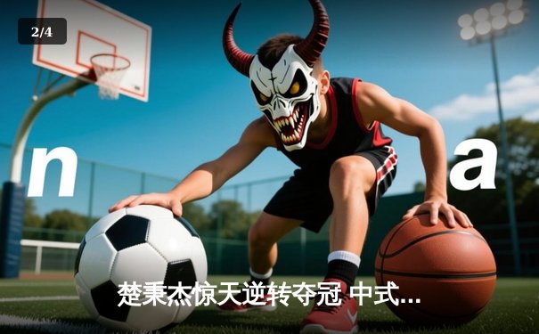 楚秉杰惊天逆转夺冠 中式八球国际大师赛上演史诗对决 - 2