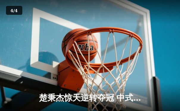 楚秉杰惊天逆转夺冠 中式八球国际大师赛上演史诗对决 - 4