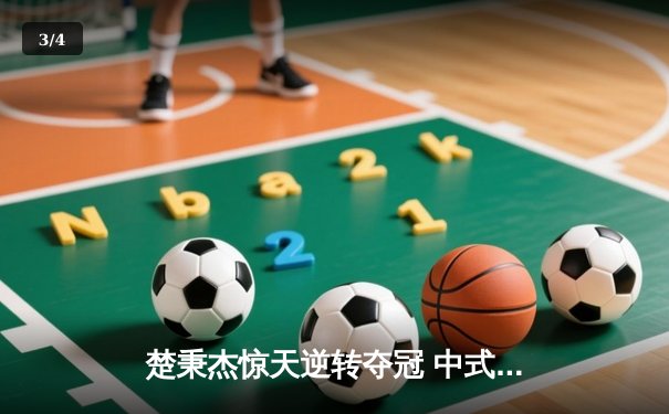 楚秉杰惊天逆转夺冠 中式八球国际大师赛上演史诗对决 - 3