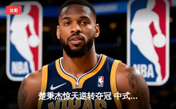 楚秉杰惊天逆转夺冠 中式八球国际大师赛上演史诗对决