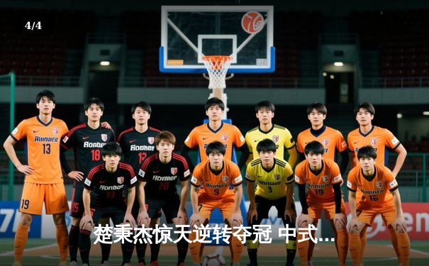 楚秉杰惊天逆转夺冠 中式八球国际大师赛上演史诗对决 - 4