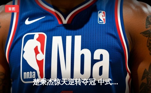 楚秉杰惊天逆转夺冠 中式八球国际大师赛上演史诗对决