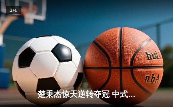楚秉杰惊天逆转夺冠 中式八球国际大师赛上演史诗对决 - 3
