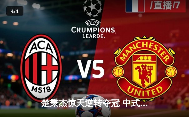 楚秉杰惊天逆转夺冠 中式八球国际大师赛上演史诗对决 - 4