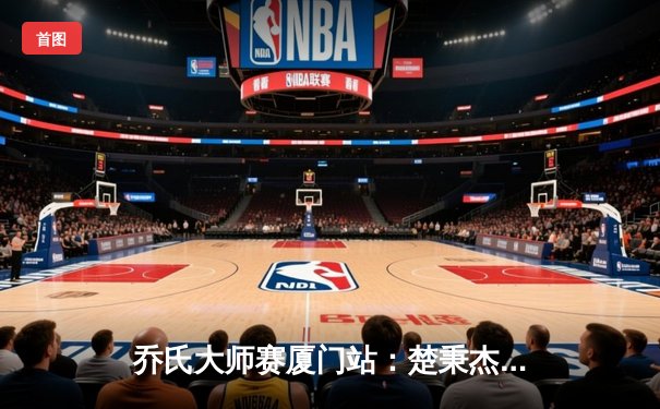 乔氏大师赛厦门站：楚秉杰决胜局险胜赵汝亮 夺赛季第二冠