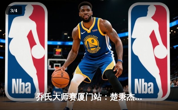 乔氏大师赛厦门站：楚秉杰决胜局险胜赵汝亮 夺赛季第二冠 - 3