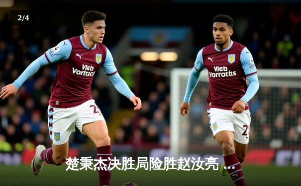 楚秉杰决胜局险胜赵汝亮 中式八球国际大师赛上演逆转奇迹 - 2