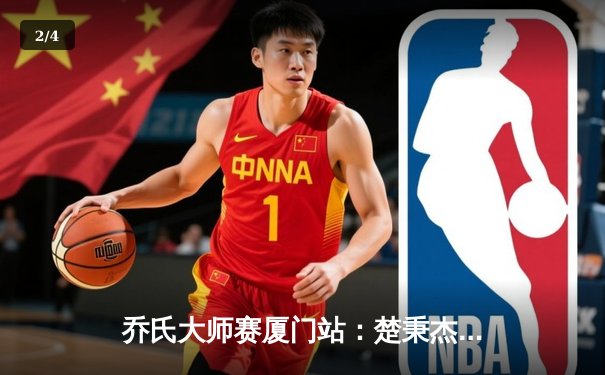 乔氏大师赛厦门站：楚秉杰决胜局险胜赵汝亮 夺赛季第二冠 - 2