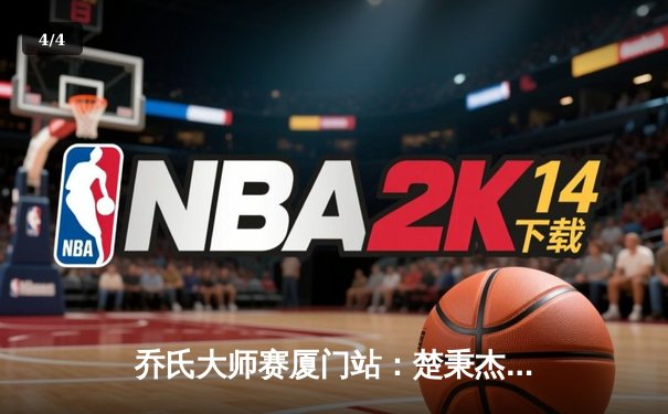 乔氏大师赛厦门站：楚秉杰决胜局险胜赵汝亮 夺赛季第二冠 - 4