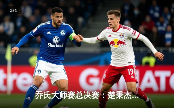 乔氏大师赛总决赛：楚秉杰上演惊天逆转 19-18绝杀赵汝亮加冕第三冠 - 3