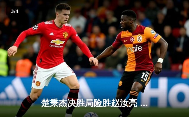 楚秉杰决胜局险胜赵汝亮 中式八球国际大师赛上演经典逆转 - 3