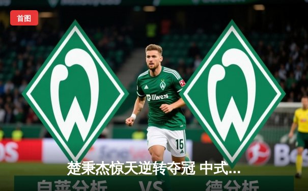 楚秉杰惊天逆转夺冠 中式八球国际大师赛上演史诗对决