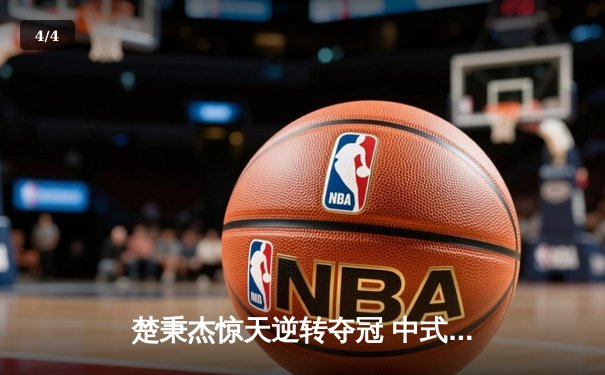 楚秉杰惊天逆转夺冠 中式八球国际大师赛上演史诗对决 - 4