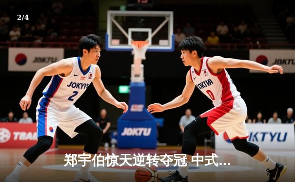 郑宇伯惊天逆转夺冠 中式八球国际大师赛上演史诗对决 - 2