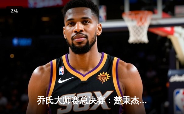 乔氏大师赛总决赛：楚秉杰上演惊天逆转 21-19绝杀赵汝亮斩获百万冠军奖 - 2