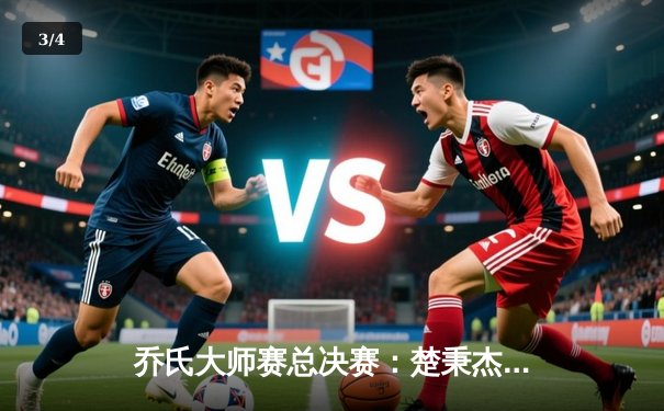 乔氏大师赛总决赛：楚秉杰上演惊天逆转 21-19绝杀赵汝亮斩获百万冠军奖 - 3