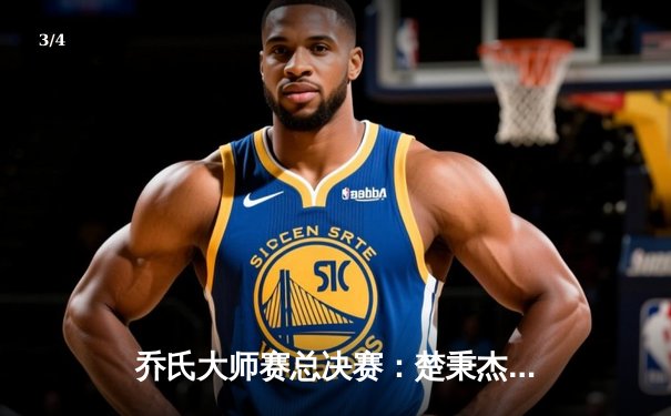 乔氏大师赛总决赛：楚秉杰决胜局绝杀赵汝亮，卫冕冠军展现大心脏 - 3