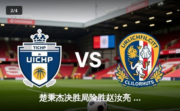 楚秉杰决胜局险胜赵汝亮 中式八球国际精英赛上演经典逆转 - 2