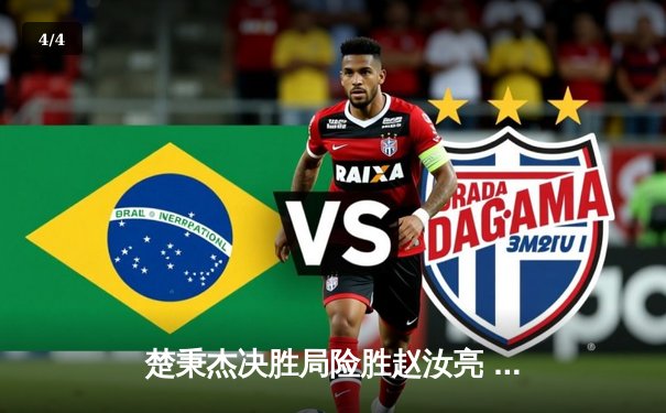 楚秉杰决胜局险胜赵汝亮 中式八球国际精英赛上演经典逆转 - 4