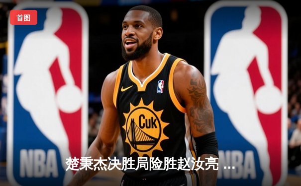 楚秉杰决胜局险胜赵汝亮 中式八球国际精英赛上演经典逆转