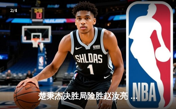 楚秉杰决胜局险胜赵汝亮 中式八球国际精英赛上演经典逆转 - 2