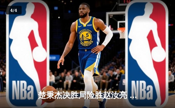 楚秉杰决胜局险胜赵汝亮 中式八球国际精英赛上演经典逆转 - 4