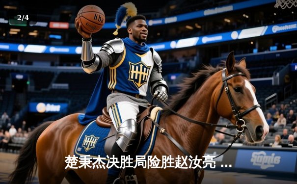 楚秉杰决胜局险胜赵汝亮 中式八球国际大师赛上演经典逆转 - 2