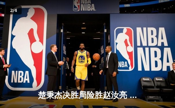 楚秉杰决胜局险胜赵汝亮 中式八球国际大师赛上演经典逆转 - 2