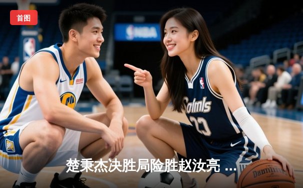 楚秉杰决胜局险胜赵汝亮 中式八球国际大师赛上演经典逆转