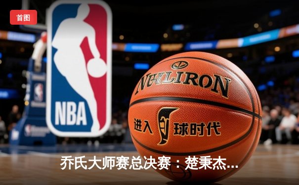 乔氏大师赛总决赛：楚秉杰鏖战31局逆转夺冠，中国台球迎来新王者