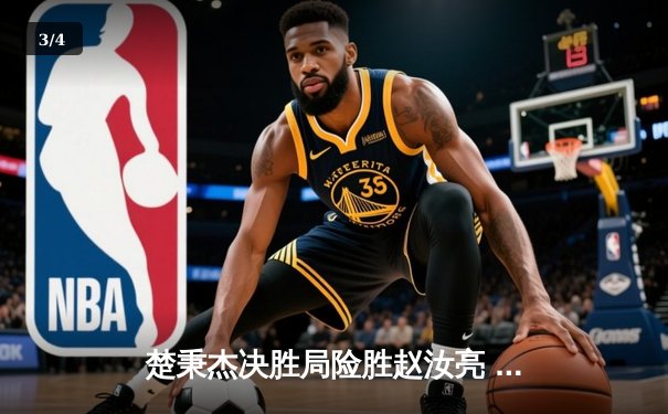 楚秉杰决胜局险胜赵汝亮 中式八球国际大师赛上演经典逆转 - 3