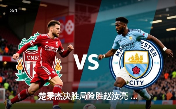 楚秉杰决胜局险胜赵汝亮 中式八球国际大师赛上演经典逆转 - 3