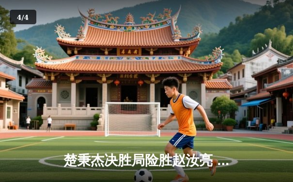 楚秉杰决胜局险胜赵汝亮 中式八球国际大师赛上演经典逆转 - 4