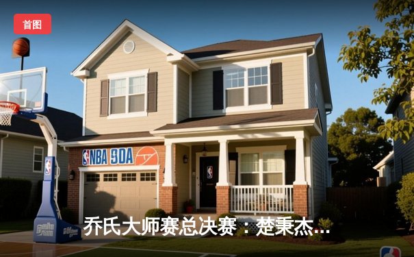 乔氏大师赛总决赛：楚秉杰鏖战31局逆转夺冠，中国台球迎来新王者