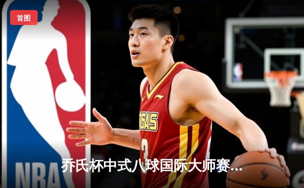 乔氏杯中式八球国际大师赛总决赛落幕 楚秉杰21-19险胜赵汝亮三度封王