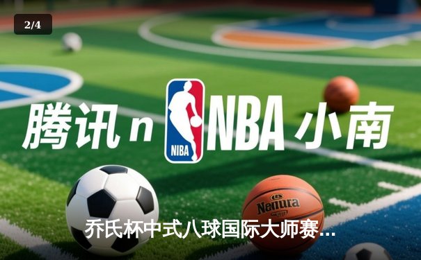 乔氏杯中式八球国际大师赛总决赛落幕 楚秉杰21-19险胜赵汝亮三度封王 - 2