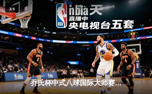 乔氏杯中式八球国际大师赛总决赛落幕 楚秉杰21-19险胜赵汝亮三度封王 - 3