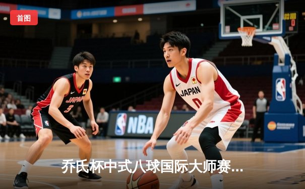 乔氏杯中式八球国际大师赛总决赛落幕 楚秉杰21-19险胜赵汝亮三度封王