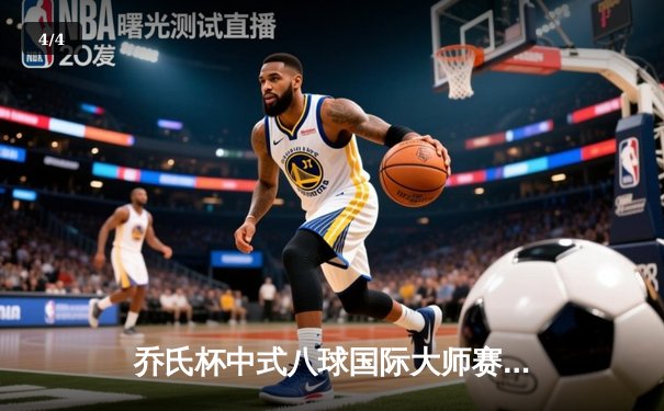 乔氏杯中式八球国际大师赛总决赛落幕 楚秉杰21-19险胜赵汝亮三度封王 - 4