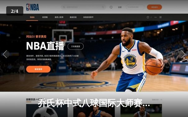乔氏杯中式八球国际大师赛总决赛落幕 楚秉杰21-19险胜赵汝亮三度封王 - 2